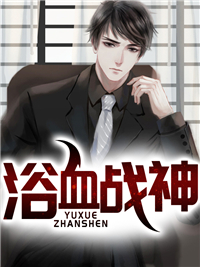 浴血战尊