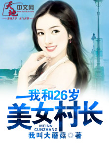 美女村长广播喊话