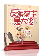 宿主的反派大佬又作又甜by