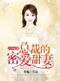 豪门前妻总裁你好毒全文阅读