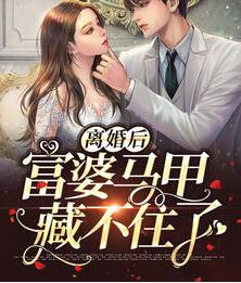 离婚后富婆马甲藏不住了