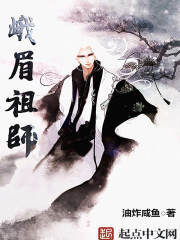 峨眉传奇