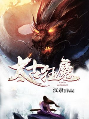 太古狂魔汉隶本人