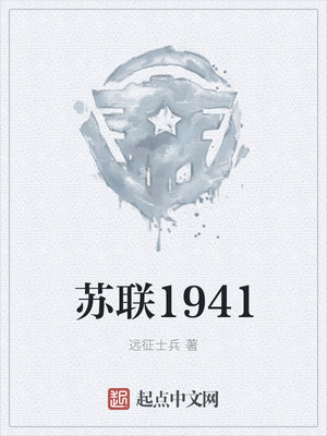 苏联1941TXT电子版