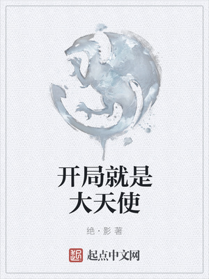 奶爸的逆天人生叶天周小雅