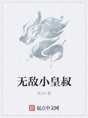 星际奶爸全文无删减