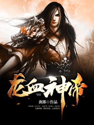 龙血圣帝免费阅读