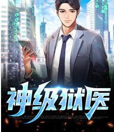 神级狱医
