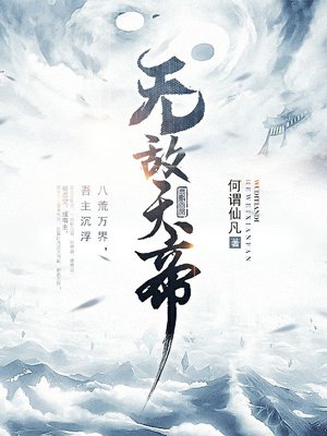 无敌天帝叶凡和洛素素结局