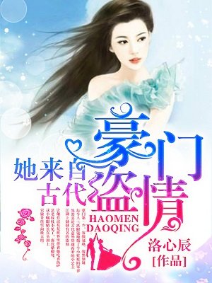 书名豪门宠妻来自古代