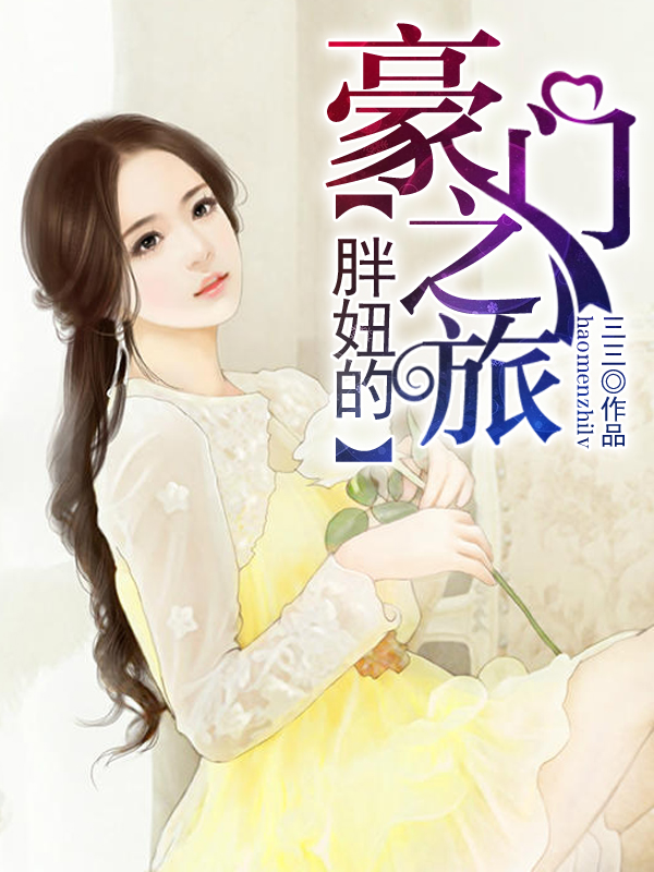 庶女嫡谋最新章节