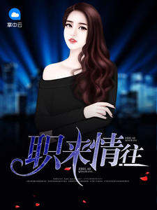 冷情傅少替身妻温冬傅景衍全本小说免费阅读