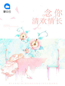 小撩精撩他上瘾