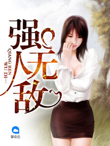 白月光的白月光卡梦齐天