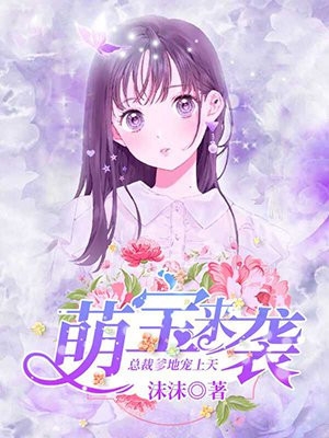 六年后，她带三个小奶娃撩翻爵爷