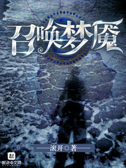 召唤梦魇具体讲的啥