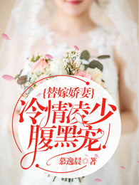 小说替嫁娇妻温少宠妻上瘾