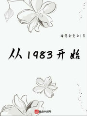 从1983开始有声在线听