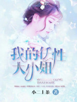 高手下山我徒弟全是大佬第二季