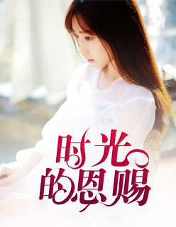 猛虎妻by公子歌无删减txt