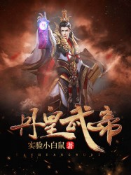 丹皇武帝全文免费下载收听