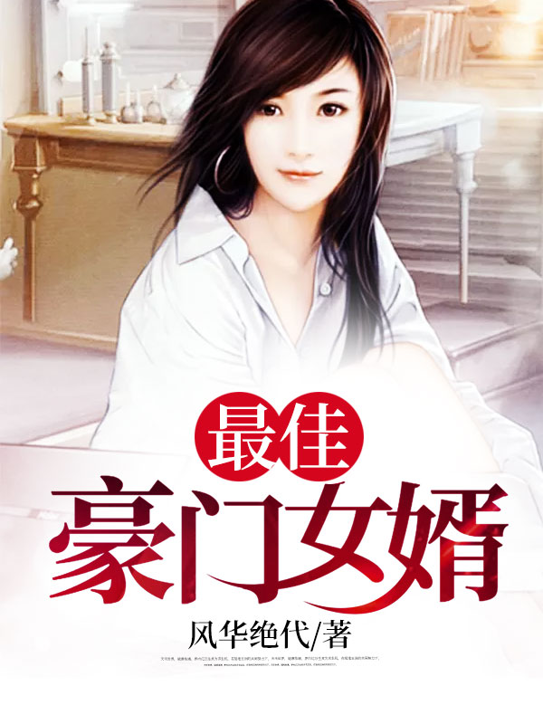 狂婿岳风