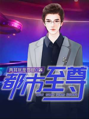 都市至尊医仙txt下载夜雨