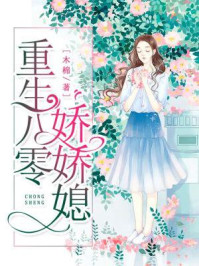 重生八零娇娇媳全文免费阅读