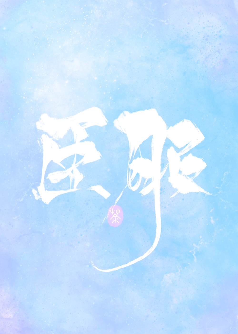 人类饲养手册后续完整版