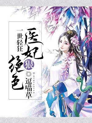 沙雕女配反骨多，攻略反派做大哥
