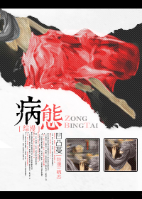 病态总裁囚宠妻韩剧