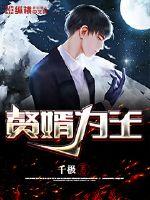 霍司温栩栩霍司爵免费阅读无弹窗