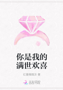 你是我的满生欢喜