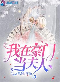 我在豪门当夫人(凤轻)