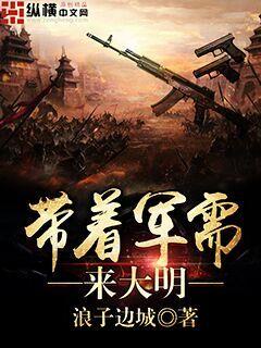 带着战略仓库回大唐全文免费阅读