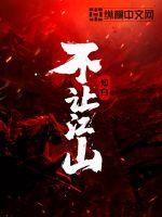 不让江山 笔趣阁