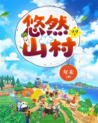 悠然山村农家奶爸小说TXT全集下载