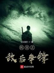 抗日争霸类的小说