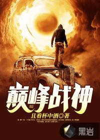 炼剑魔之血成巅峰战神txt下载