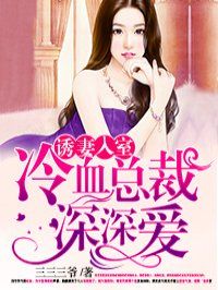 诱妻入怀恢复身份
