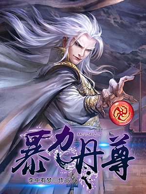 暴力丹尊下载