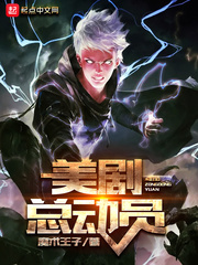重生之潜星规则之王