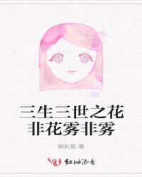 雾非雾花非花出自哪里