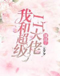 霸道总裁夜夜欢第九章