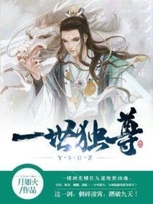 一世独尊笔趣阁全文免费阅读