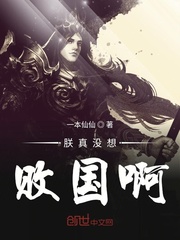 仙女沦落悲鸣曲（全）