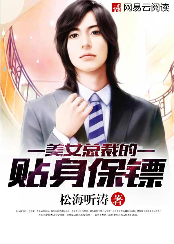 总裁的贴身女保镖吻戏