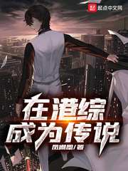 在港综成为传说有声小说免费