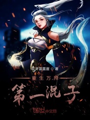 乔薇穿越带萌娃的故事在线观看