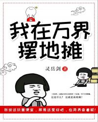 我在万界收破烂txt小说下载网